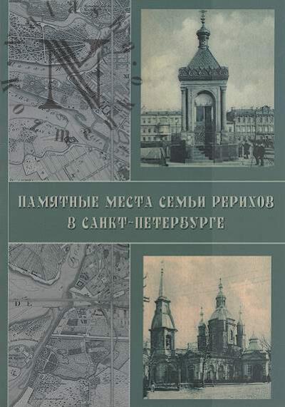 Соболев А.П. Памятные места семьи Рерихов в Санкт-Петербурге.