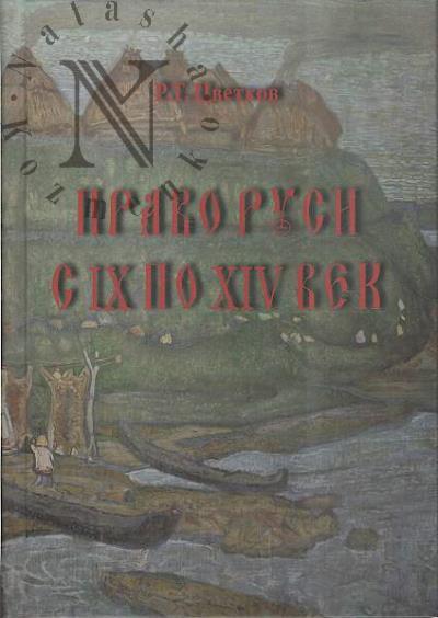 Tsvetkov R.T. Pravo na Rusi s IX po XIV vek.