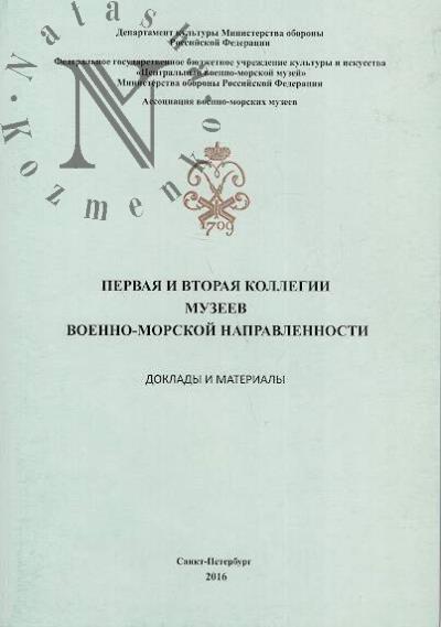 Первая и вторая коллегии музеев военно-морской направленности