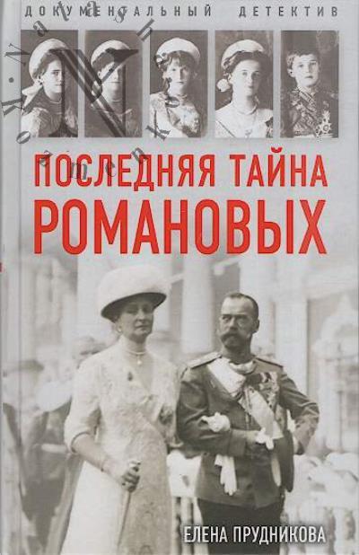 Prudnikova E.A. Posledniaia taina Romanovykh.