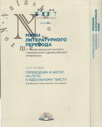 Миры литературного перевода