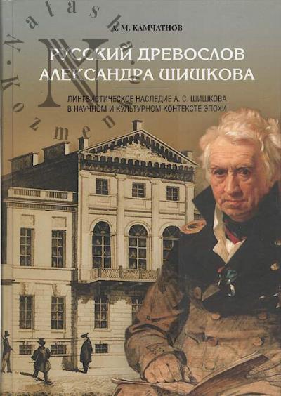 Kamchatnov A.M. Russkii drevoslov Aleksandra Shishkova