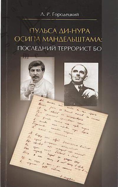 Городецкий Л.Р. Пульса ди-нура Осипа Мандельштама