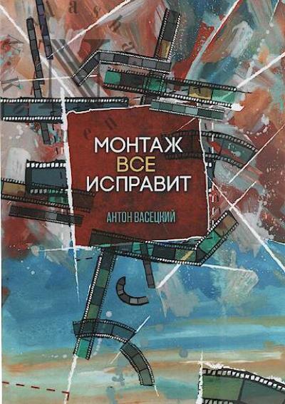 Васецкий Антон. Монтаж всё исправит