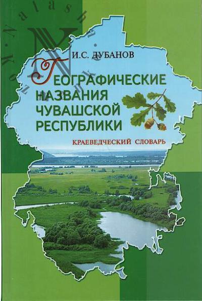 Дубанов И.С. Географические названия Чувашской Республики
