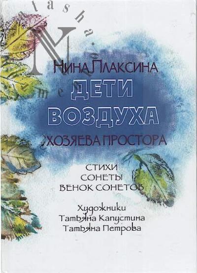 Plaksina Nina. Deti vozdukha - khoziaeva prostora