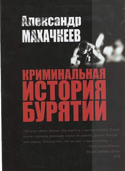 Makhachkeev A.V. Kriminal'naia istoriia Buriatii