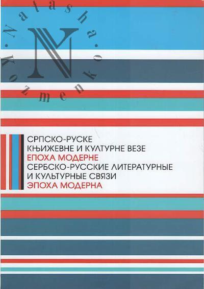 Serbsko-russkie literaturnye i kul'turnye sviazi.