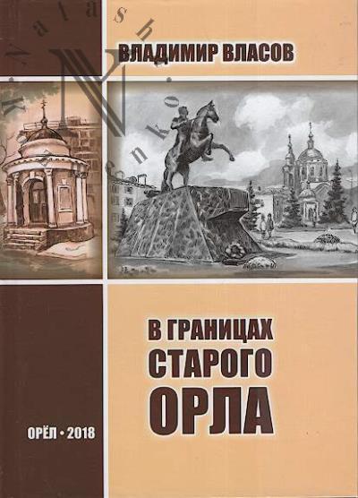 Власов Владимир. В границах старого Орла.
