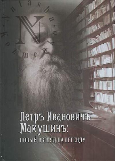Petr Ivanovich Makushin