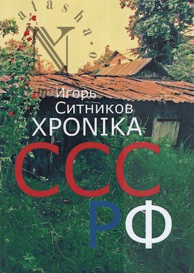 Sitnikov Igor'. XPONIKA SSSRF