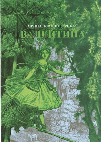 Krasnogorskaia Irina. Valentina