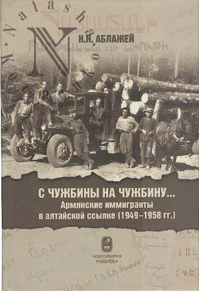 Ablazhei N.N. S chuzhbiny na chuzhbinu…