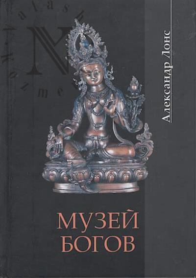Lons Aleksandr. Muzei Bogov