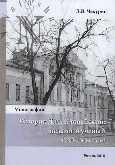 Chekurin L.V. Istorik D.I. Ilovaiskii