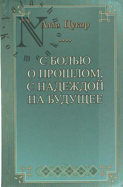 Tsukor A.I. S bol'iu o proshlom, s nadezhdoi na budushchee.