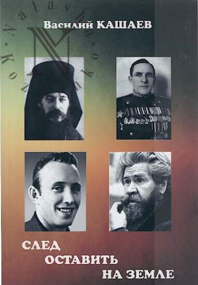 Kashaev V.V. Sled ostavit' na zemle