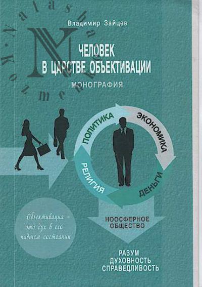 Zaitsev V.V. Chelovek v tsarstve ob'ektivatsii.