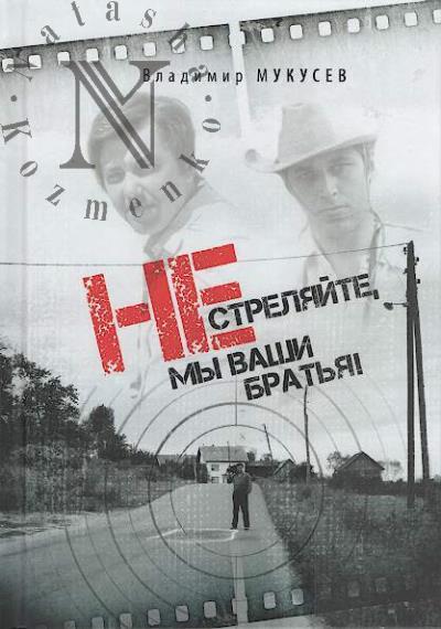 Mukusev V.V. Ne streliaite, my vashi brat'ia