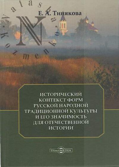 Тинякова Е.А. Исторический контекст форм русской народной традиционной культуры и его значимость для отечественной истории.
