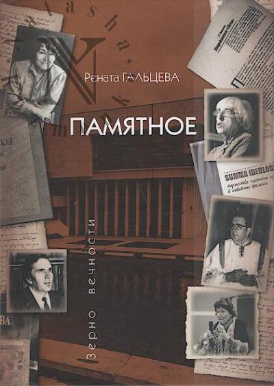 Гальцева Р.А. Памятное.
