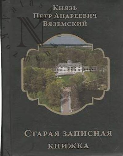 Вяземский П.А., князь. Старая записная книжка.