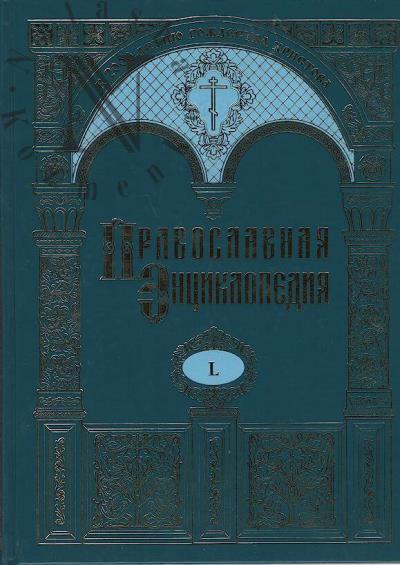 Православная энциклопедия.