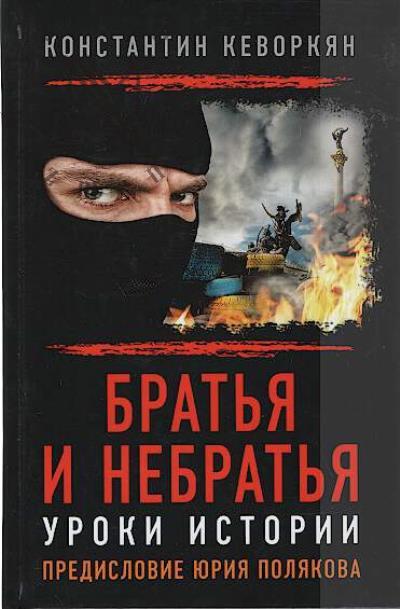 Kevorkian K.E. Brat'ia i nebrat'ia.