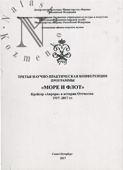 Третья научно-практическая конференция программы "Море и флот".