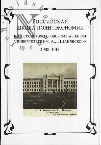 Rossiiskaia shkola politekonomii v Moskovskom gorodskom narodnom universitete im. A.L. Shaniavskogo, 1908-1918 gg.