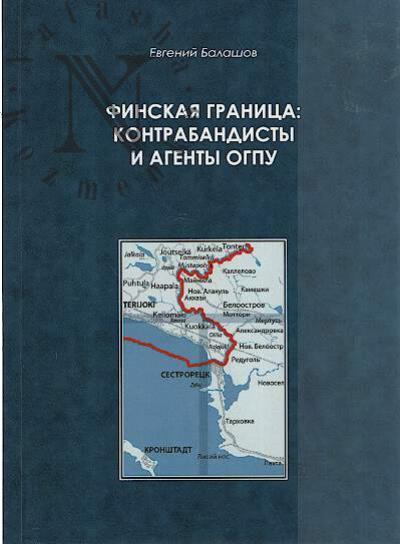 Балашов Е.А. Финская граница