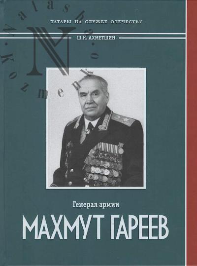 Akhmetshin Sh.K. General armii Makhmut Gareev.