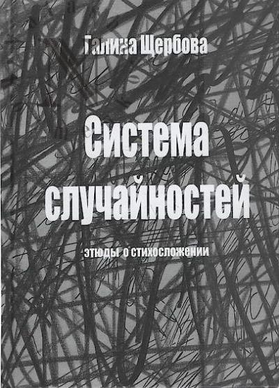 Shcherbova Galina. Sistema sluchainostei