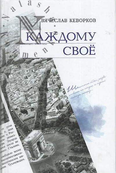 Кеворков Вячеслав. Каждому свое