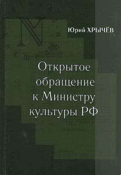 Khrychev Iurii. Otkrytoe obrashchenie k Ministru kul'tury RF.