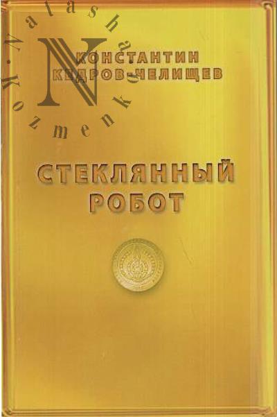 Kedrov-Chelishchev Konstantin. Stekliannyi robot
