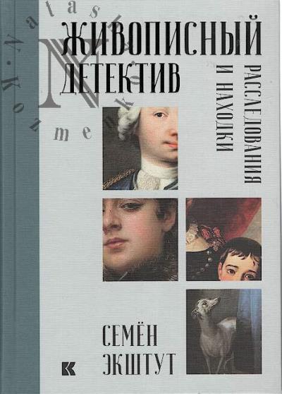 Ekshtut S.A. Zhivopisnyi detektiv