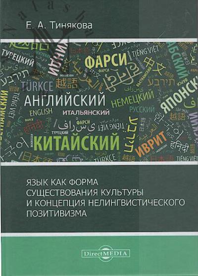 Тинякова Е.А. Язык как форма культуры и концепция нелингвистического позитивизма.