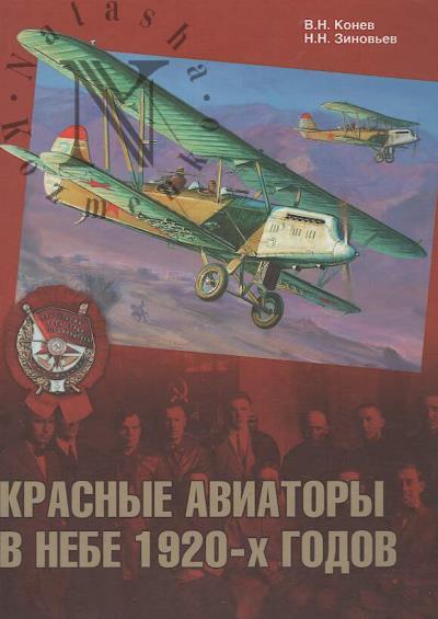 Konev V.N. Krasnye aviatory v nebe 1920-kh godov.