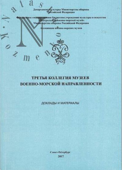 Третья коллегия музеев военно-морской направленности