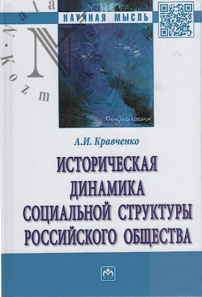 Kravchenko A.I. Istoricheskaia dinamika sotsial'noi struktury rossiiskogo obshchestva.