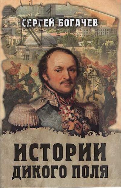 Bogachev S.V. Istorii Dikogo polia.
