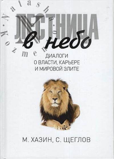 Khazin Mikhail. Lestnitsa v nebo.