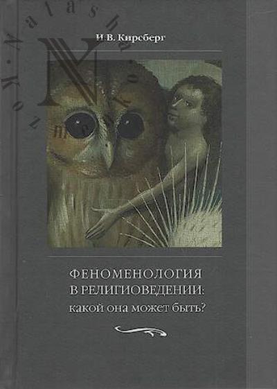 Kirsberg I.V. Fenomenologiia v religiovedenii