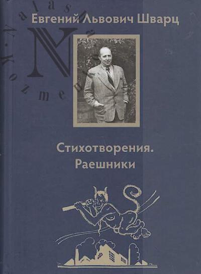 Shvarts E.L. Stikhotvoreniia, raeshniki.