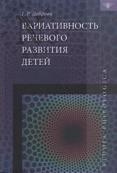 Доброва Г.Р. Вариативность речевого развития детей.