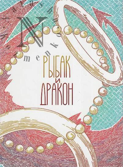 Khudiakov Anton. Rybak i drakon