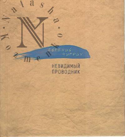 Chigrin Evgenii. Nevidimyi provodnik