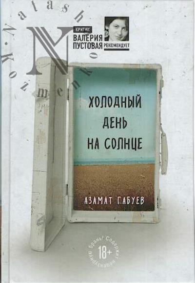 Gabuev Azamat. Kholodnyi den' na solntse