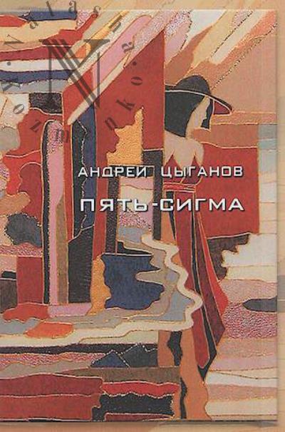 Цыганов Андрей. Пять-сигма
